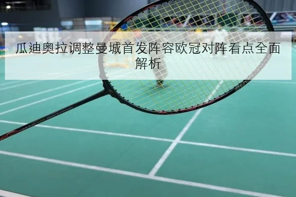周冠宇排位表现回升中国站前景分析与赛车调校关键因素解读